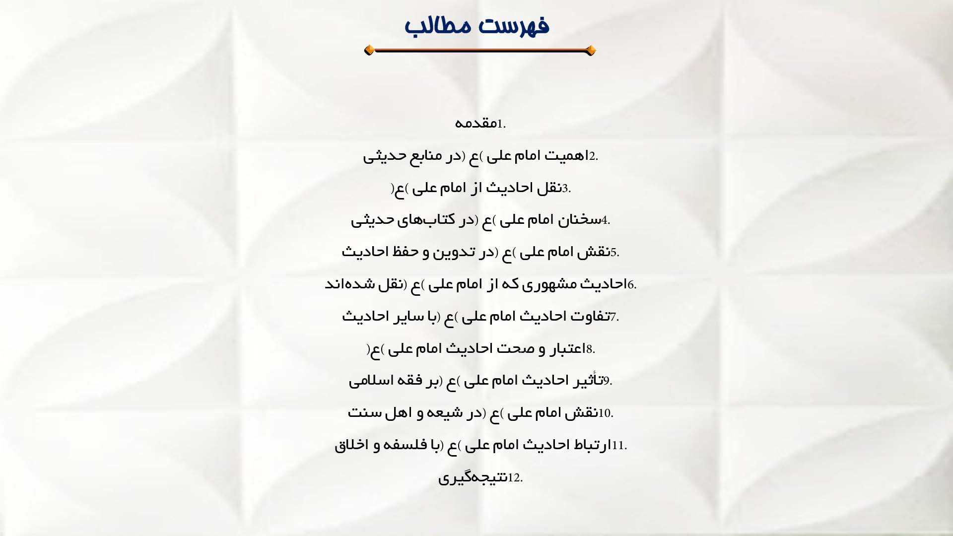 پاورپوینت در مورد بررسی جایگاه امام علی (ع) در حدیث و روایت